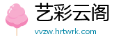 艺彩云阁